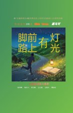 脚前有灯，路上有光