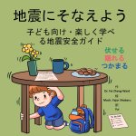 地震にそなえよう