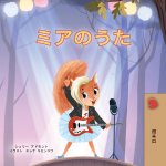 Mia's Song (Japanese Children's Book)