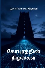கோபுரத்தின் நிழல்கள்