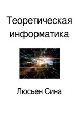Teoreticheskaya informatika / Теоретическая информатика