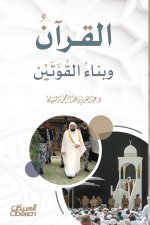 القرآن وبناء القوتين - The Quran and the Building of the Two Powers - al-Qur'ān wa Banā' al-Qūtayn