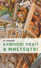 Ключовi моменти в мистецтвi