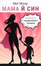 Мама й син. Як виховати надзвичайного чоловiка