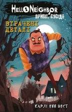 Привiт, сусiде. Книга 1. Втраченi деталi