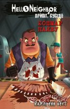 Привiт, сусiде. Книга 2. Кошмар наяву