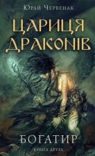 Богатир. Книга 2. Цариця драконiв