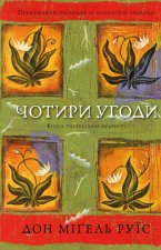 Чотири угоди. Книга толтекської мудростi. Практичний посiбник iз особистої свободи