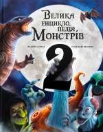 Велика енциклопедiя монстрiв 2