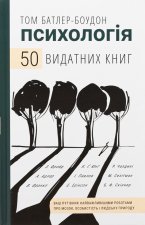 Психологiя. 50 видатних книг. Ваш путiвник найважливiшими роботами про мозок, особистiсть i людську природу