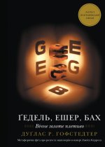 Ґедель, Ешер, Бах. Вiчне золоте плетиво