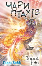 Чари птахiв: Вогняний фенiкс