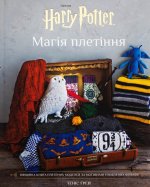 Гаррi Поттер. Магiя плетiння. Офiцiйна книга плетених моделей за мотивами улюблених фiльмiв