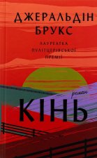 Кiнь
