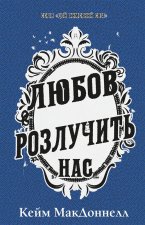 Цей химерний свiт. Книга 3. Любов розлучить нас