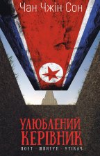 Улюблений керiвник: вiд довiреної особи до ворога держави. Моя втеча з Пiвнiчної Кореї
