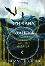Падiння Мiсяця. Книга 2. Крижана колиска
