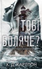 Тобi боляче?