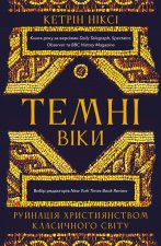 Темнi вiки. Руйнацiя християнством класичного свiту