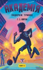 Академiя. Книга 2. Подорож триває