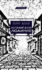 Негожий бути людиною