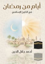 أيام مِنْ رَمَضَان فيْ التاريخ الإسْلَامِي