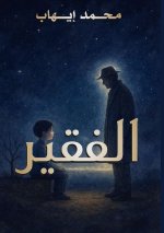 الفقير