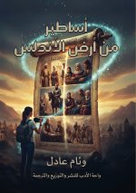 أساطير من أرض الأندلس