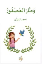 وطار العصفور
