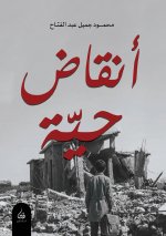 أنقاض حية