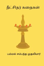 Dikshithar Kathaigal