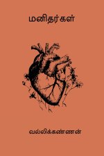 Manithargal