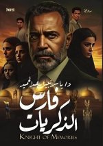 فارس الذكريات