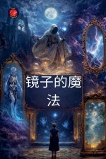 镜子的魔法