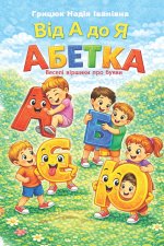 Від А до Я Абетка