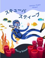 スキューバ スティーブ (Japanese / English Bilingual) Scuba Steve