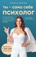 Ты - сама себе психолог