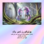 یونیکورن نمبر بک