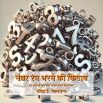 नंबर रंग भरने की किताब