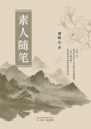 素人随笔