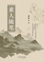 素人随笔