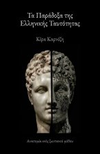 Τα Παράδοξα της Ελληνικής Ταυτότητας