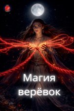 Магия верёвок