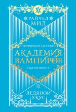 Академия вампиров. Книга 2. Ледяной укус (Академия вампиров #2)