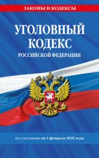 Уголовный кодекс РФ. По сост. на 01.02.26/ УК РФ