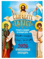 Православный календарь на 2026 год 