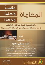 المحاماة فقهاً ونظاماً وأخلاقاً - Lawyering