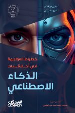 خطوط المواجهة في أخلاقيات الذكاء الاصطناعي - Frontlines in AI Ethics - Khuṭūṭ al-Muwājaha fī Akhlāqīyāt al-Dhakā' al-Iṣṭināʿī