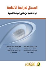 المدخل لدراسة الانظمة قراءة نظامية من منظور السياسة الشرعية - An Introduction to the Study of Systems