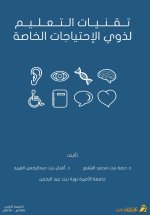 تقنيات التعليم لذوي الاحتياجات الخاصة - Educational Technologies for People with Special Needs